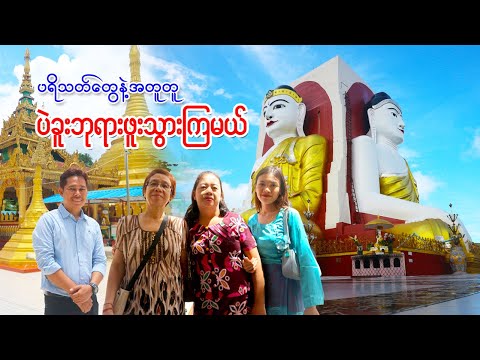 ကျွန်တော့် ပရိသတ်တွေကို ပဲခူးဘုရားဖူး လိုက်ပို့မယ် | Trip to Bago