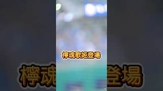 這個前奏！哈！哈哈 檸魂歌姬登場?? #cheerleader #台湾チア #치어리더 #美女 #熱門 #fancam #檸檬 #檸魂歌姬 #富邦悍將 #富邦angels