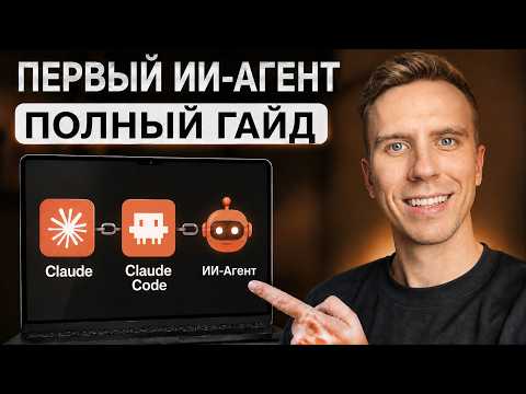 Как создать ИИ-агента в Claude Code (гайд по агентам в Claude)