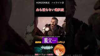 親父との永久の別れ！そんな寂しいこと言うなよ親父！！【Horizon Zero Dawn】 #shorts #ゲーム実況
