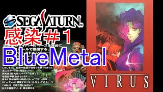 セガサターン【VIRUS　ウイルス】感染＃１Blue　Metal前編