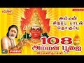 Veeramanidaasan 108 Amman Poojai Amman Songs Tamil Devotional Songs Aadi Maasam