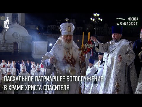 Пасхальное Патриаршее богослужение в Храме Христа Спасителя в Москве