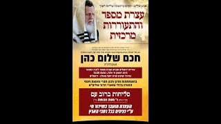 עצרת הספד והתעוררות במלאת השבעה לפטירתו של גדול הדור מרן ראש הישיבה הגאון חכם שלום כהן זצ”ל