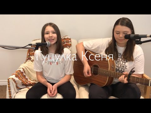 Гуцулка Ксеня / Hutsulka Ksenya (Cover by Kateryna Grace)