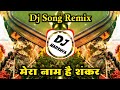 Mera Naam Hai Shankar Mai Kailas Ka Rehne Wala Dj Song By Dj Harshya Official