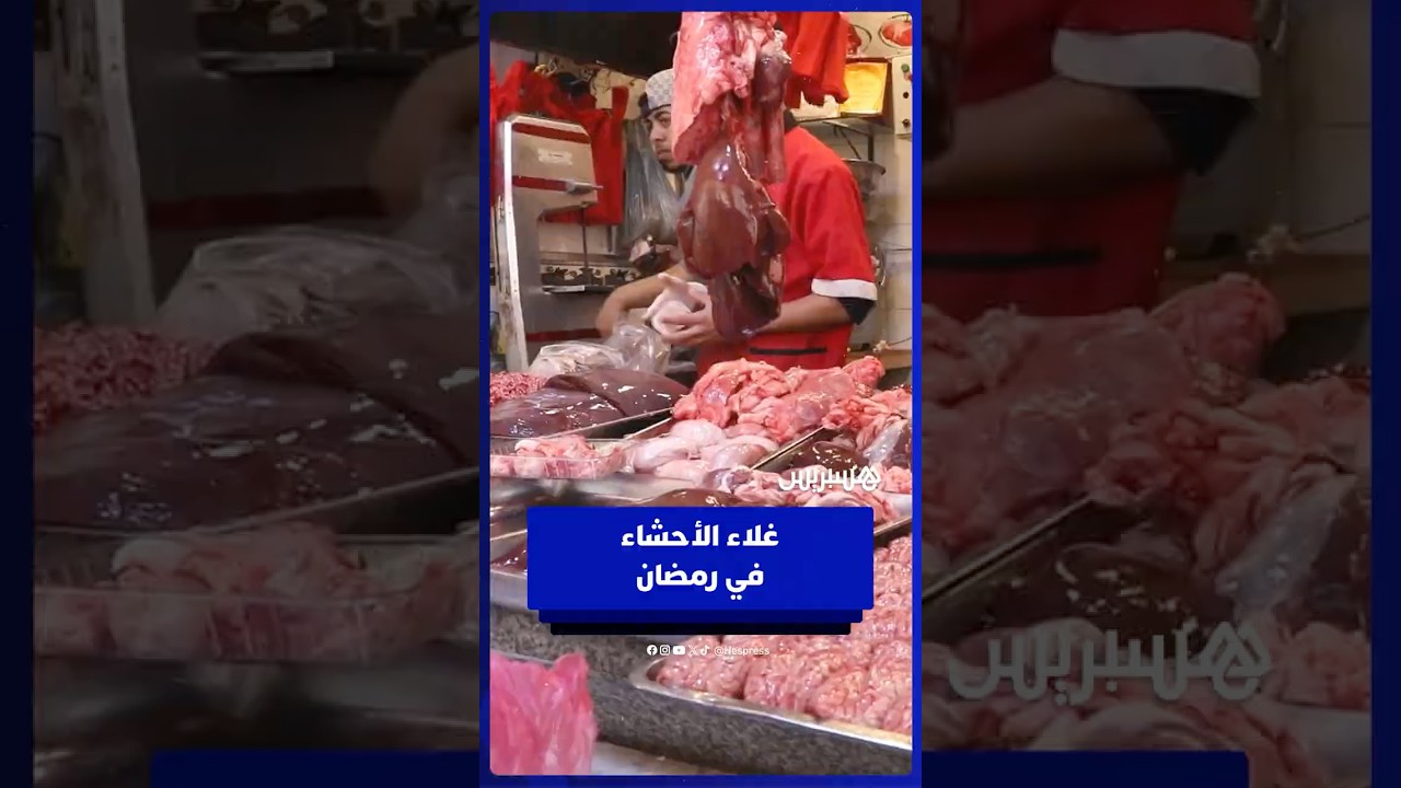 أسعار الأحشاء تقفز إلى 140 درهم في الأسواق خلال رمضان thumbnail