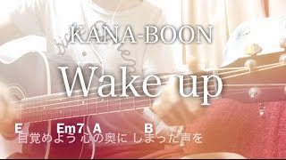 【フル歌詞】Wake up / KANA-BOON 映画「グッドモーニングショー」主題歌【弾き語りコード】