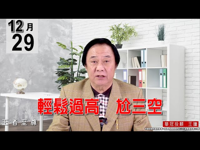 20211229《【輕鬆過高  尬三空】》#王曈 #王者至尊