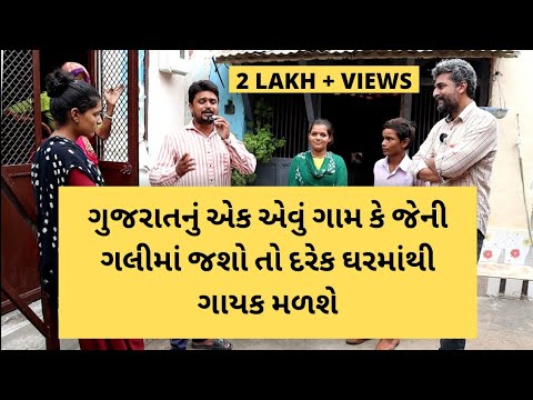 ગાયકોનું ગામ, અહીં ઘરે-ઘરે ગાયક છે | ગાયકોની ગોત | Dinesh Sindhav | Jignesh Kaviraj | Gujarati Song
