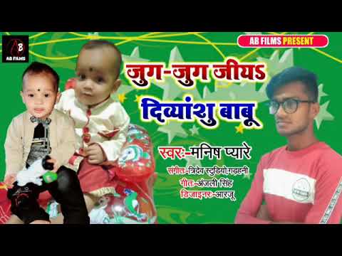 जुग जुग जिया दिव्यांशु बाबू || Manish pyare Happy Birthday Song 201 || मनीष प्यारे ||