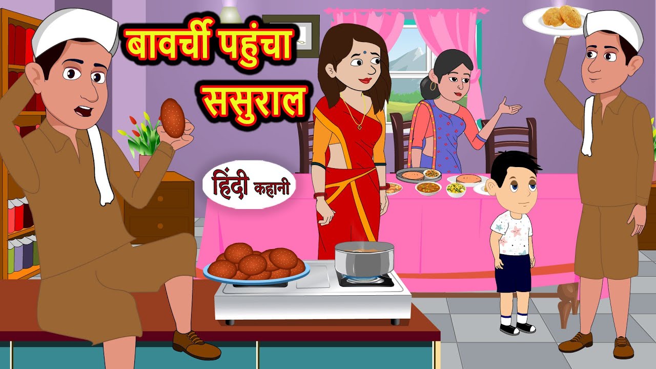 बावर्ची पहुंचा ससुराल | Stories in Hindi | Bedtime Stories | Khani | Moral Stories | Fairy Tales