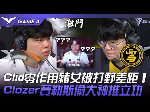 HLE vs LSB Zeka看傻了！Clid零作用豬女被打野差距！Clozer賽勒斯偷大神推立功！Game 3 | 2023 LCK春季賽精華