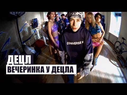 Децл - Вечеринка