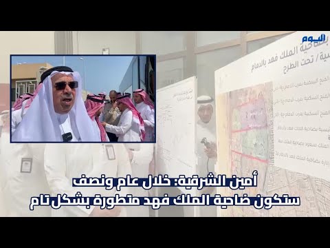 فيديو: أمين الشرقية: تطوير ضاحية الملك فهد خلال عام ونصف