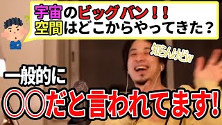 【ひろゆき】そもそもビックバンが起こる空間はどうやってできたの?解説者ひろゆき