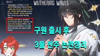 명조 구원 3돌 반주 논란과 풀돌 딜 사이클&파티 조합