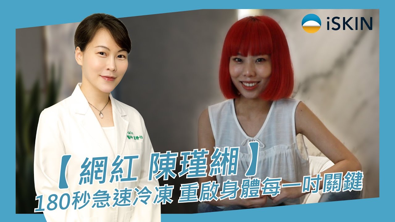 【網紅陳瑾緗】 追求完美身體曲線，首次體驗歐美潮流療程