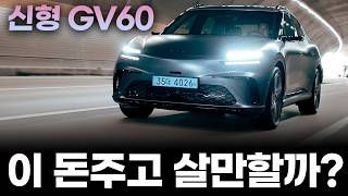 8,954만원 GV60 페이스리프트 2박 3일 일상 시승기ㅣ4.15초 제로백에 전비, 주행거리, 승차감, 실내까지 다 갖췄지만 유일한 단점이 가격인 차 유튜브 썸네일