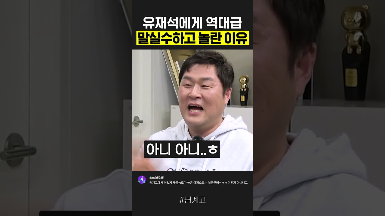 유재석에게 역대급 말실수하고 놀란 이유
