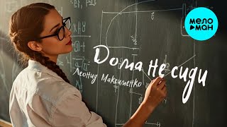 Леонид Максименко - Дома не сиди (Single 2025)