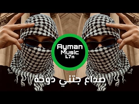 ريمكس صداع جتني دوخة 2025 ترند عربي ناري remix arabc tiktok