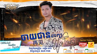 ចាយជានពាក្យខូចចិត្ត - ម៉ៅ ហាជី - Mao Hachi - Official Audio Lyric