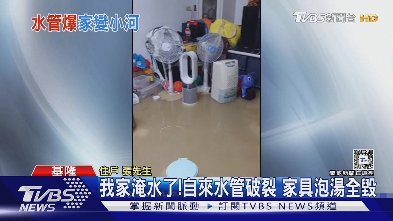 我家淹水了!自來水管破裂 家具泡湯全毀