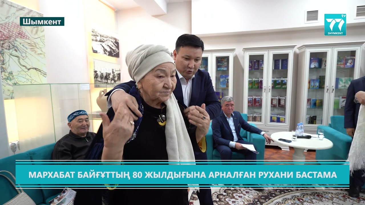МАРХАБАТ БАЙҒҰТТЫҢ 80 ЖЫЛДЫҒЫНА АРНАЛҒАН РУХАНИ БАСТАМА