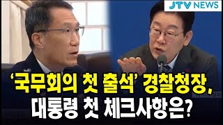 '국무회의 첫 출석' 경찰청장 ... 대통령 첫 체크사항은?