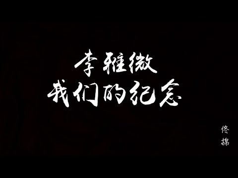 李雅微 - 我们的纪念《放羊的星星》主题曲