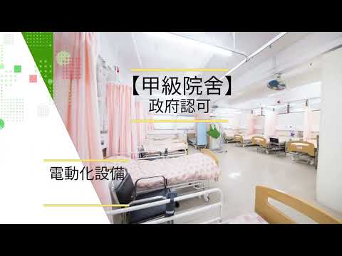 先天道安老院簡介- 沙田慈善非牟利護理安老院 - 甲級院舍　院舍券 NGO