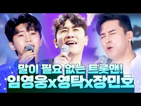 말이 필요 없는 트롯맨! 임영웅 장민호 영탁의 환상의 트로트 무대 #임영웅 #장민호 #영탁