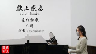 献上感恩