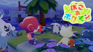 【12時間配信】「ぽこあポケモン」うすチュウ…