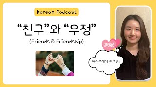 (sub/pdf) Korean Podcast Ep 57. 친구와 우정 (Friends & Friendship)