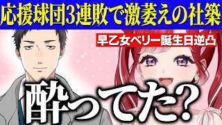 【逆凸】早乙女ベリー誕生日逆凸にでる応援球団３連敗で激萎えの酔っ払いやしきず【にじさんじ切り抜き/早乙女ベリー/社築】
