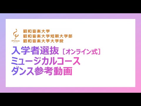 【昭和音楽大学】オンライン入試ミュージカルコース ダンス参考動画