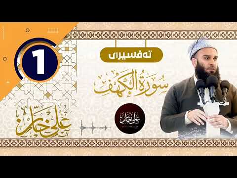سورة الکهف 1 - تيسير الرحمن في تفسير القرآن - علي خان