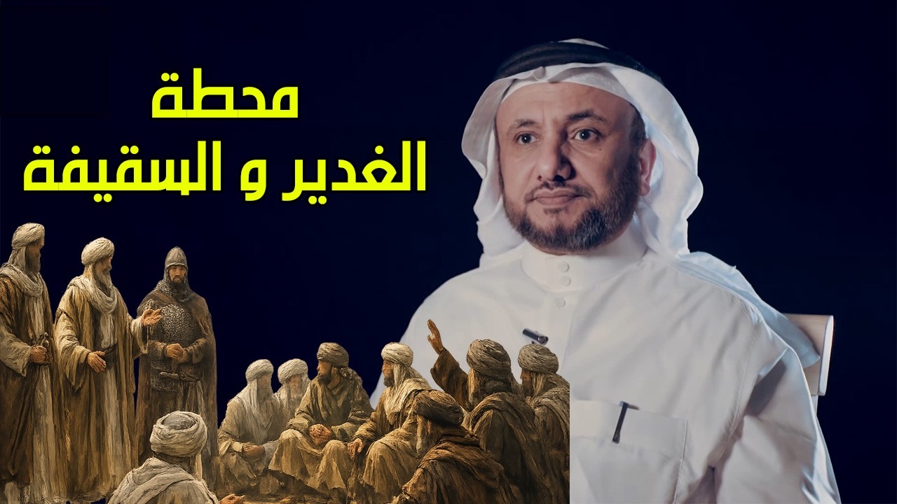 محطة الغدير و سقيفة بني ساعدة  - حسن فرحان المالكي