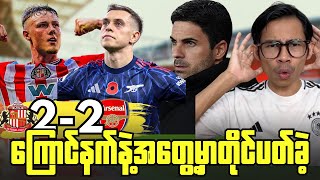 Download lagu အိမ်ကွင်းမာကြောင်းအာဆင်နယ်ကိုဒုက္ခပေးကာသက်သေပြခဲ့, ပွဲပြီးအမြင် mp3