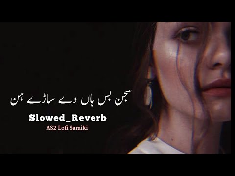 Sajan bus han de sare hen new sad 😢 slowed reverb lofi Saraiki 🎧 song new 2024 ki slowed reverb#lofi
