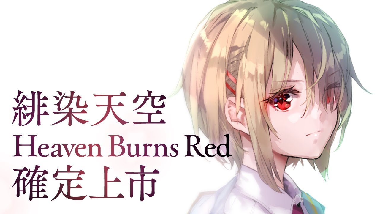 戲劇性RPG「緋染天空 Heaven Burns Red」製作發表會決定舉辦