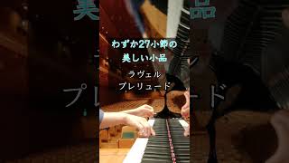 Download lagu ラヴェル：プレリュード (前奏曲) / Ravel : Prelude ②(ピアノ) 小瀧俊治 #shorts mp3