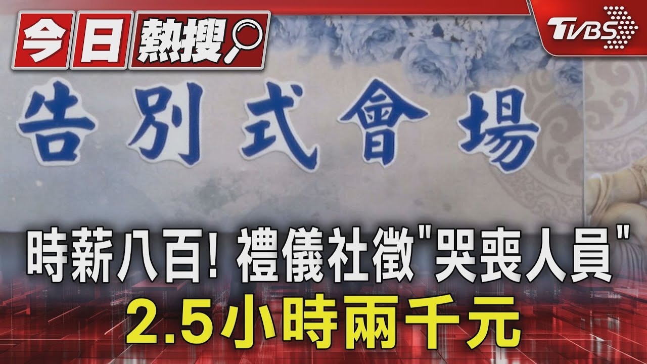 徵哭喪員「眼淚換珍珠」?時薪800元超基本工資4倍