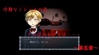 [ゆっくり実況]　クロエのレクイエム　ミシェルの暴走？！そして涙のわけは・・・　　～第五章～