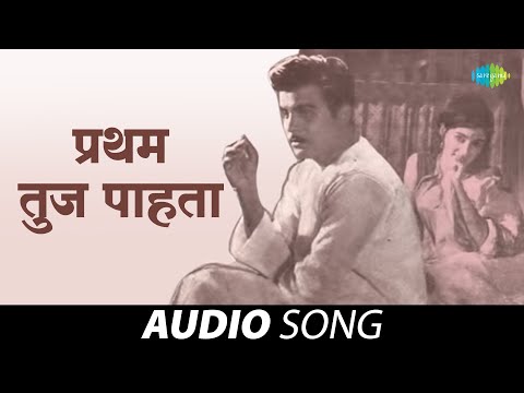 Pratham tuj pahata | प्रथम तुज पाहता | Ramdas Kamat | Sudhir Phadke | Marathi Songs | मराठी गाणी