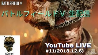 【BFV バトルフィールドV】練習場で遊ぶ～♪ #11 (2018/12/6 木) 生放送 黒蟻 PS4 Pro