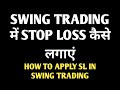SWING TRADING में STOP LOSS कैसे लगाएं HOW TO APPLY SL IN SWING TRADING Trad