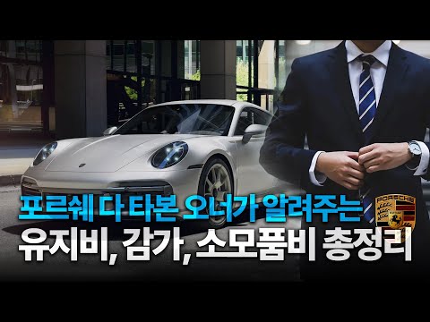 포르쉐란 포르쉐는 다 타본 20대가 알려주는 911 구입비용과 유지비용까지 총정리
